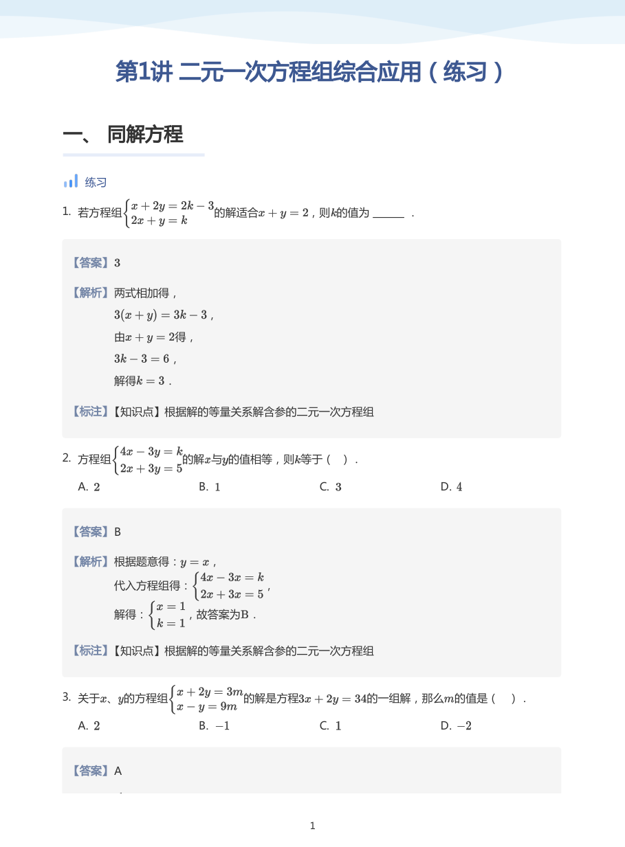 第1讲 二元一次方程组综合应用（练习）(教师版).pdf 第 1 页